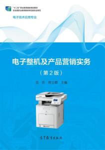 電子整機及產品營銷實務 第2版